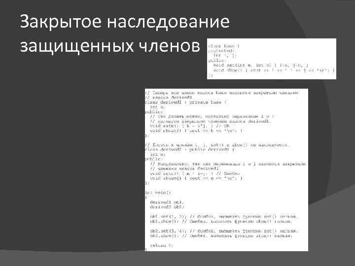 Закрытое наследование защищенных членов 