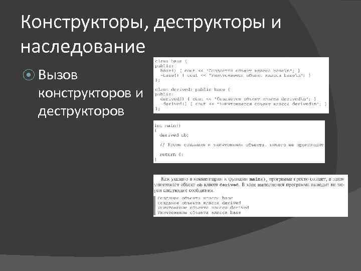 Конструкторы, деструкторы и наследование ⦿ Вызов конструкторов и деструкторов 