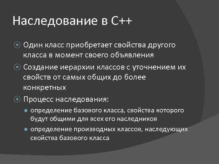 Наследование в С++ Один класс приобретает свойства другого класса в момент своего объявления ⦿