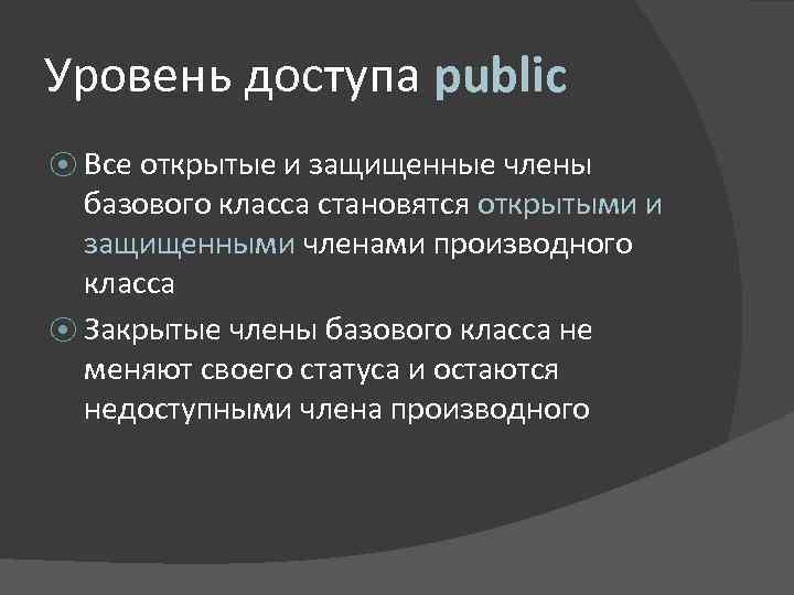 Уровень доступа public ⦿ Все открытые и защищенные члены базового класса становятся открытыми и