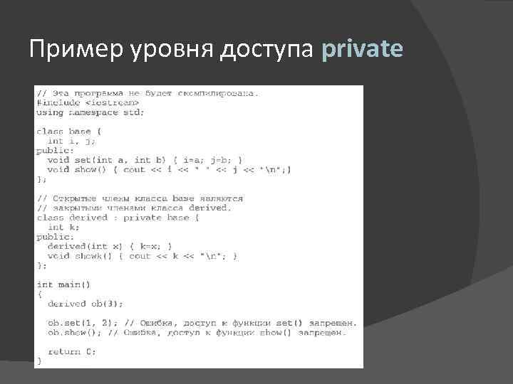 Пример уровня доступа private 