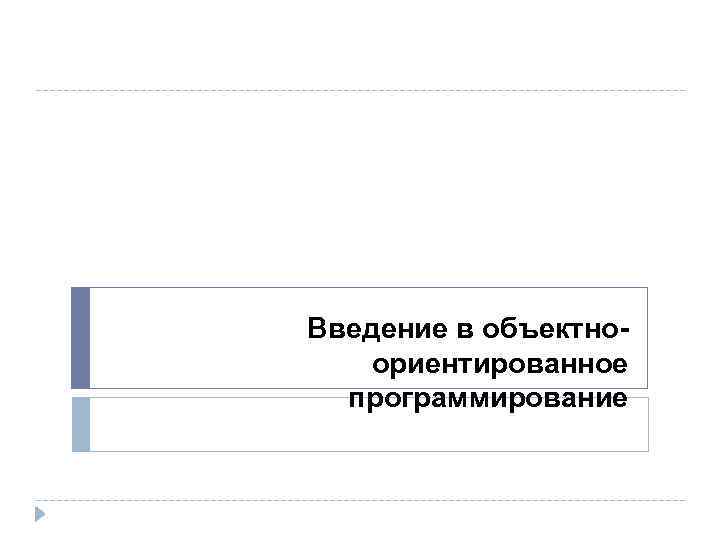 Введение в объектноориентированное программирование 