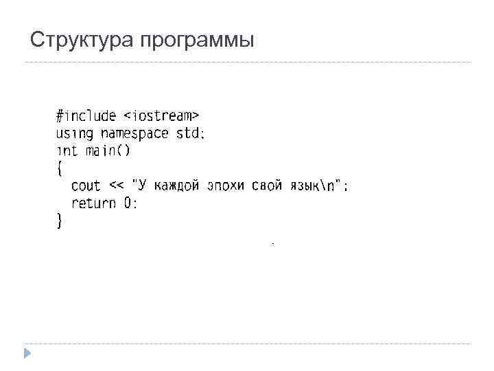 Структура программы 
