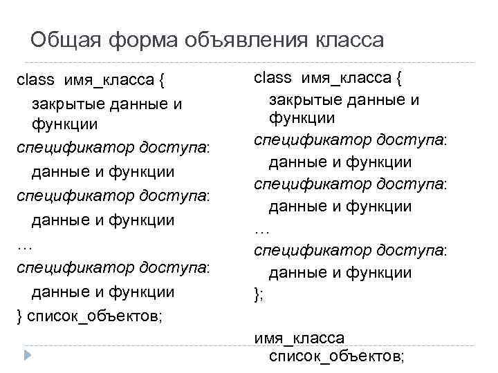 Общая форма объявления класса сlass имя_класса { закрытые данные и функции спецификатор доступа: данные