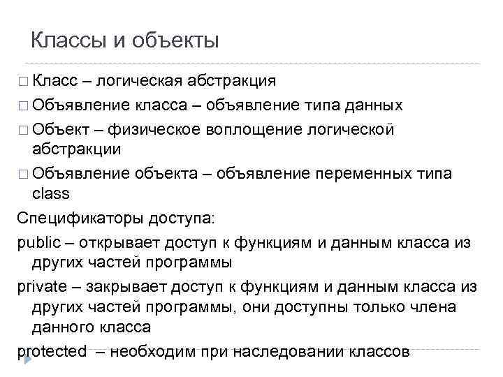 Классы и объекты Класс – логическая абстракция Объявление класса – объявление типа данных Объект