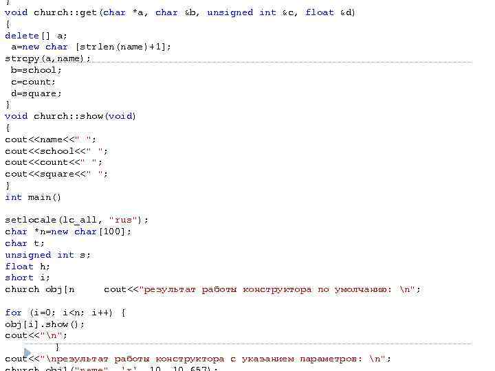 } void church: : get(char *a, char &b, unsigned int &c, float &d) {