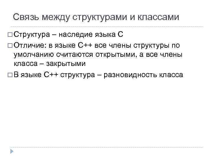 Связь между структурами и классами Структура – наследие языка С Отличие: в языке С++