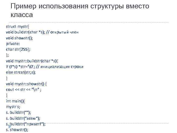 Пример использования структуры вместо класса struct mystr{ void buildstr(char *s); // открытый член void