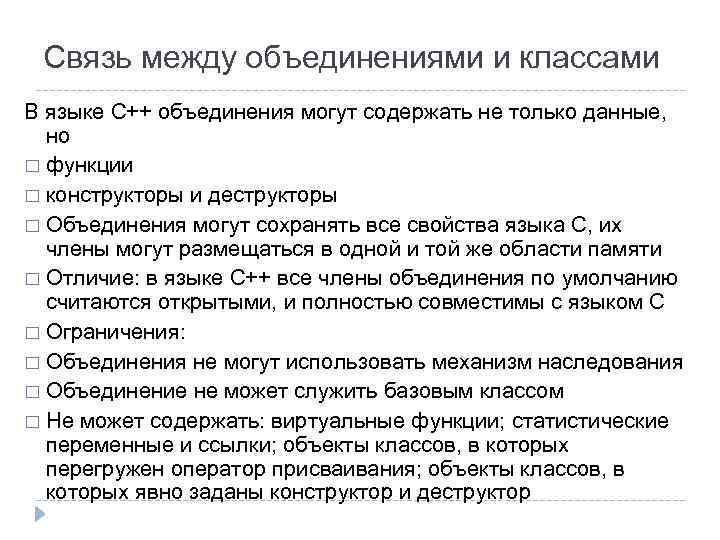 Связь между объединениями и классами В языке С++ объединения могут содержать не только данные,