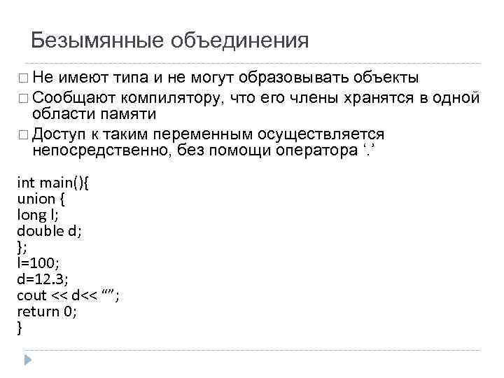 Безымянные объединения Не имеют типа и не могут образовывать объекты Сообщают компилятору, что его