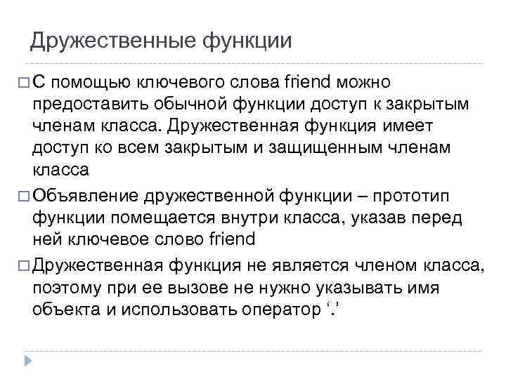 Дружественные функции С помощью ключевого слова friend можно предоставить обычной функции доступ к закрытым