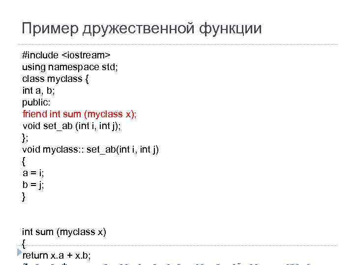 Пример дружественной функции #include <iostream> using namespace std; class myclass { int a, b;