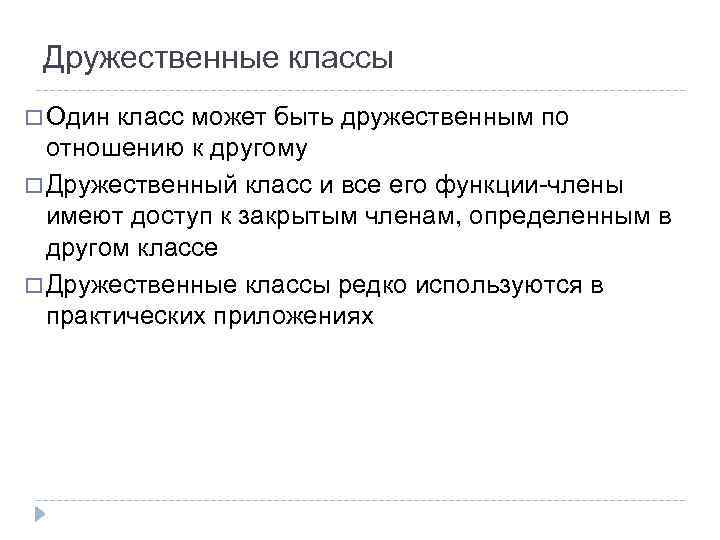 Дружественные классы Один класс может быть дружественным по отношению к другому Дружественный класс и