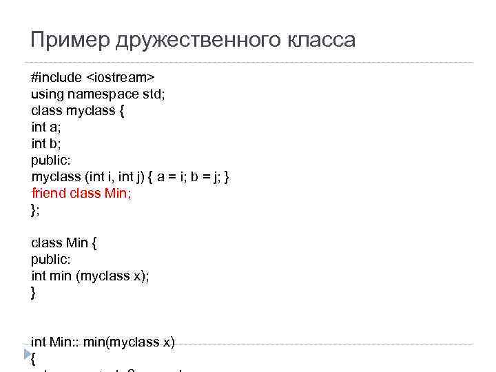Пример дружественного класса #include <iostream> using namespace std; class myclass { int a; int