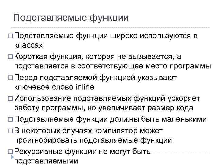 Подставляемые функции широко используются в классах Короткая функция, которая не вызывается, а подставляется в