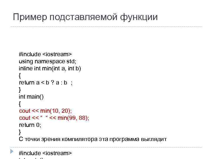 Пример подставляемой функции #include <iostream> using namespace std; inline int min(int a, int b)