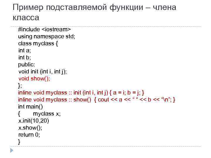Пример подставляемой функции – члена класса #include <iostream> using namespace std; class myclass {