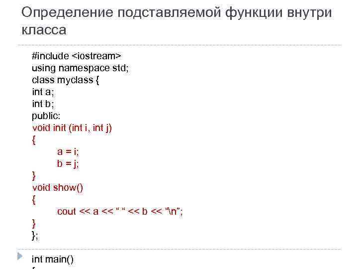 Определение подставляемой функции внутри класса #include <iostream> using namespace std; class myclass { int