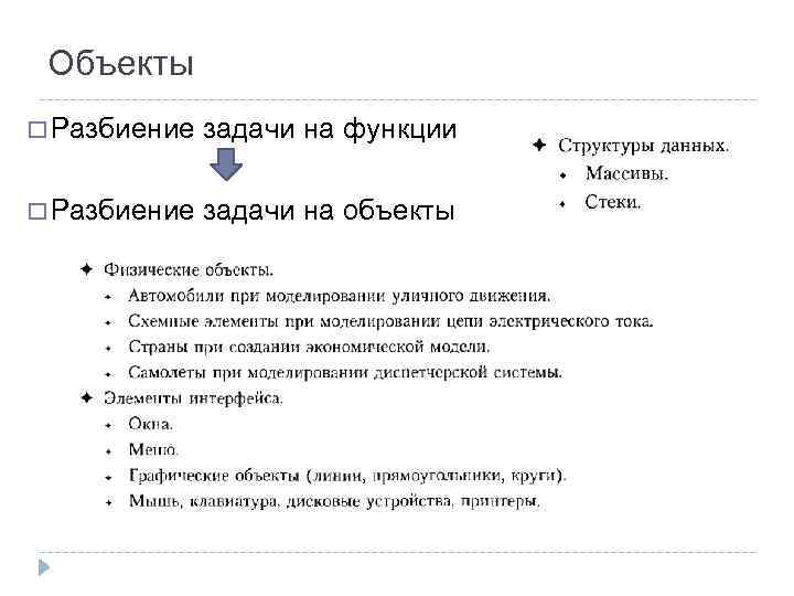 Объекты Разбиение задачи на функции Разбиение задачи на объекты 