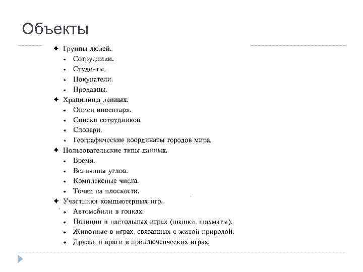Объекты 