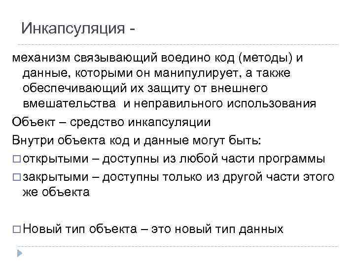 Инкапсуляция механизм связывающий воедино код (методы) и данные, которыми он манипулирует, а также обеспечивающий