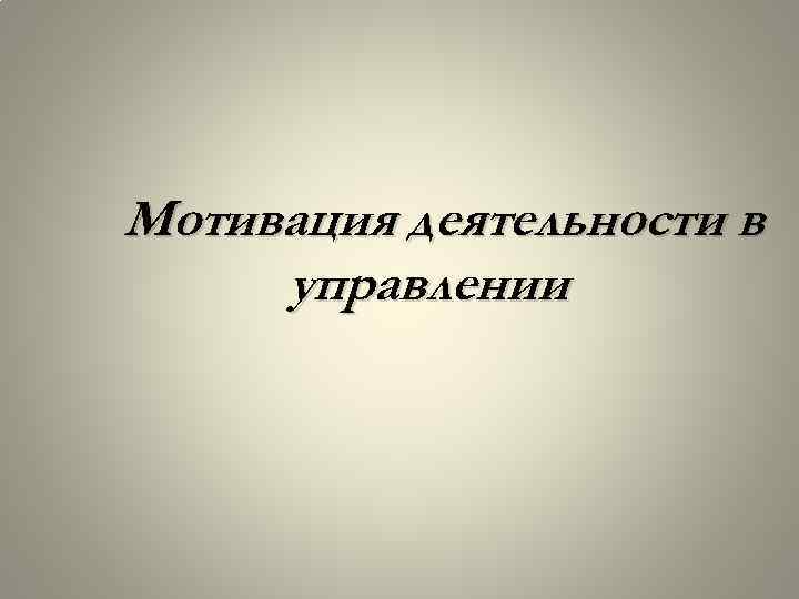 Мотивация деятельности в управлении 