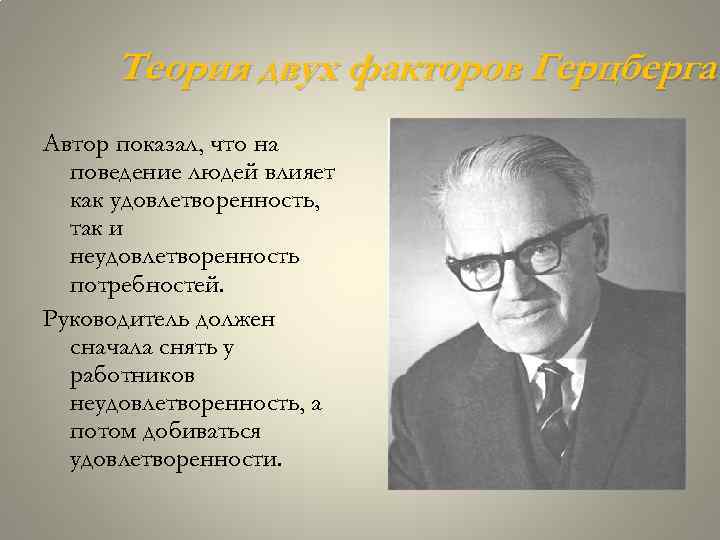 Теория двух факторов Герцберга Автор показал, что на поведение людей влияет как удовлетворенность, так