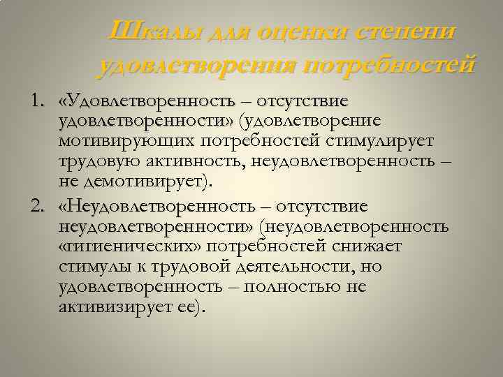 Шкалы для оценки степени удовлетворения потребностей 1. «Удовлетворенность – отсутствие удовлетворенности» (удовлетворение мотивирующих потребностей