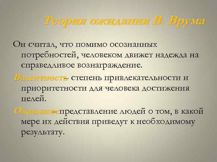 Теория ожидания В. Врума Он считал, что помимо осознанных потребностей, человеком движет надежда на