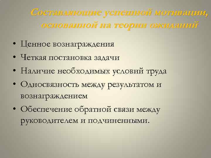 Составляющие успешной мотивации, основанной на теории ожиданий • • Ценное вознаграждения Четкая постановка задачи