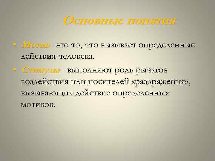 Основные понятия • Мотив– это то, что вызывает определенные действия человека. • Стимулы –