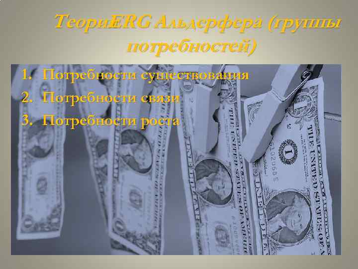 Теория ERG Альдерфера (группы потребностей) 1. 2. 3. Потребности существования Потребности связи Потребности роста