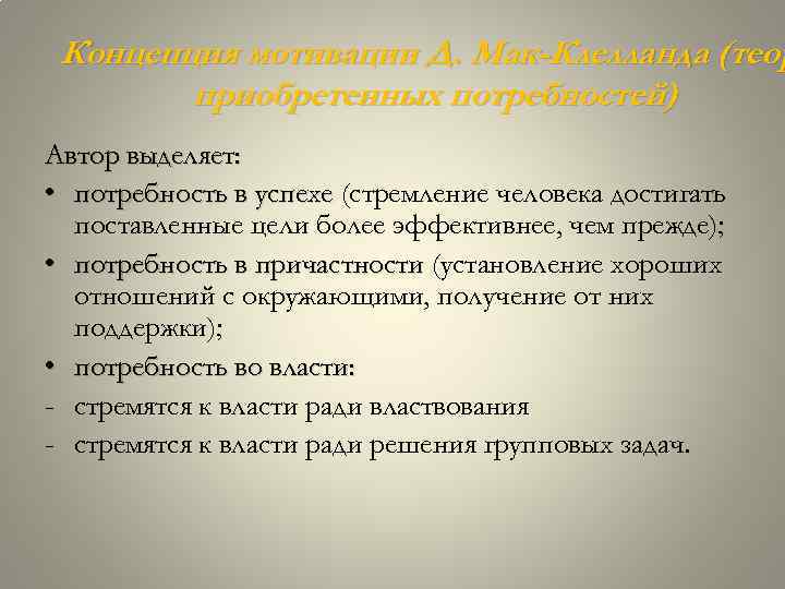 Концепция мотивации Д. Мак-Клелланда (теор приобретенных потребностей) Автор выделяет: • потребность в успехе (стремление