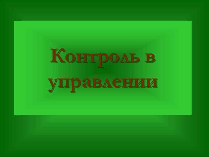 Контроль в управлении 