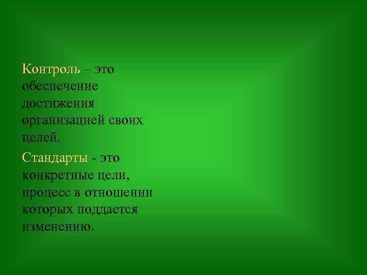 Контроль – это обеспечение достижения организацией своих целей. Стандарты - это конкретные цели, процесс