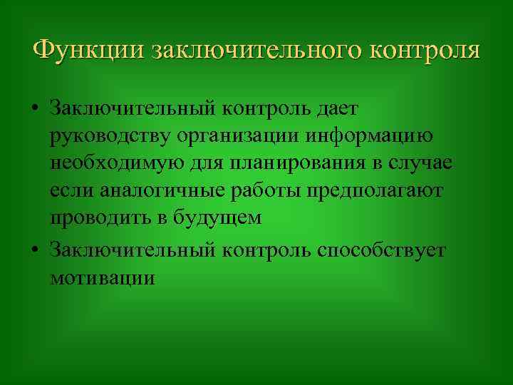 Функции заключительного контроля • Заключительный контроль дает руководству организации информацию необходимую для планирования в