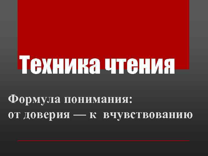 Техника чтения Формула понимания: от доверия — к вчувствованию 