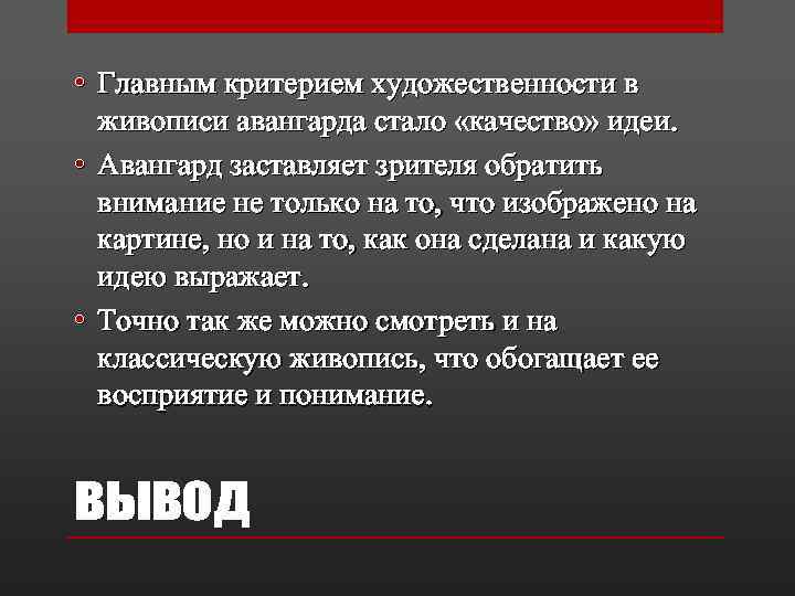  • Главным критерием художественности в живописи авангарда стало «качество» идеи. • Авангард заставляет