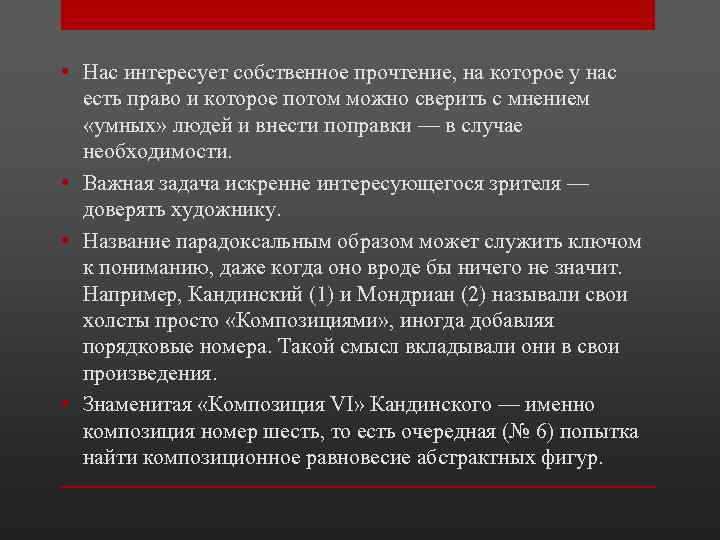  • Нас интересует собственное прочтение, на которое у нас есть право и которое