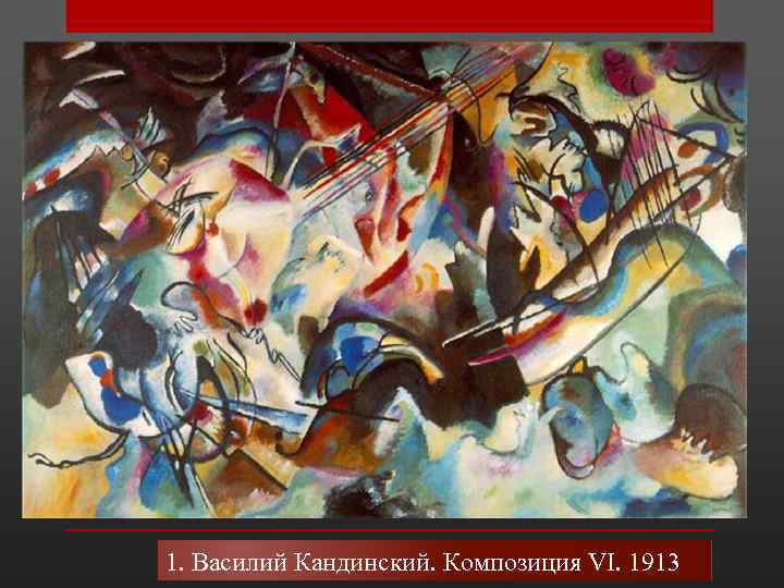 1. Василий Кандинский. Композиция VI. 1913 