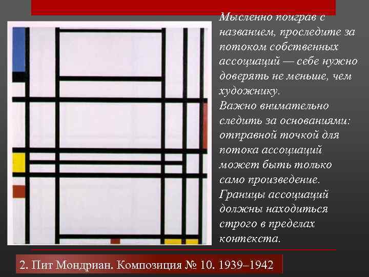 Мысленно поиграв с названием, проследите за потоком собственных ассоциаций — себе нужно доверять не