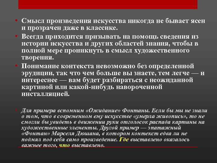  • Смысл произведения искусства никогда не бывает ясен и прозрачен даже в классике.