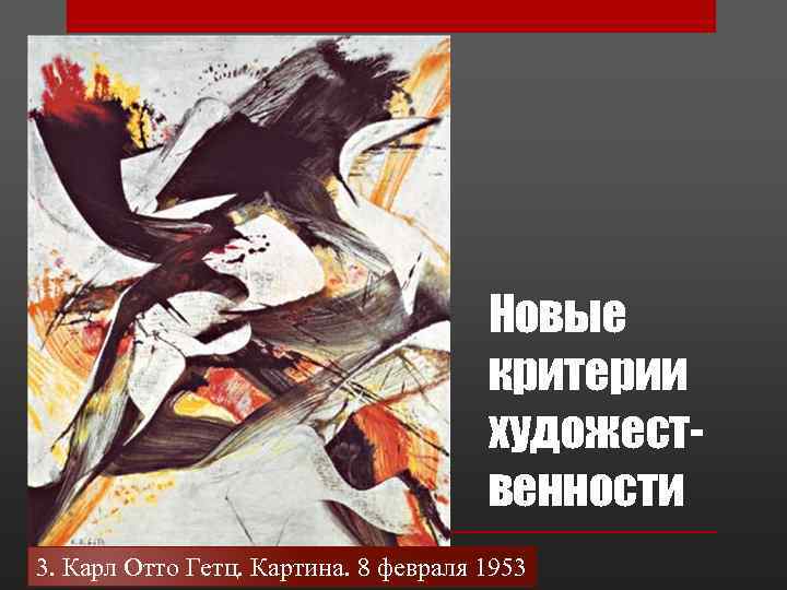 Новые критерии художественности 3. Карл Отто Гетц. Картина. 8 февраля 1953 