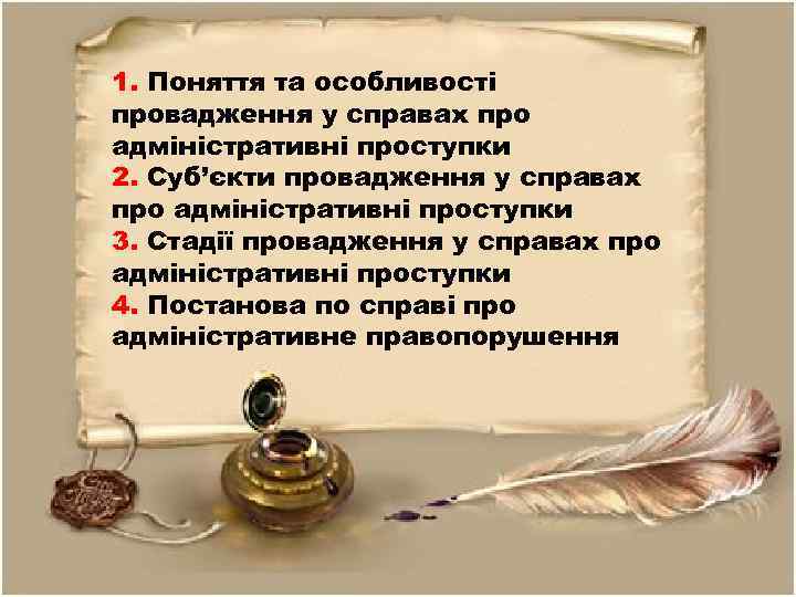 1. Поняття та особливості провадження у справах про адміністративні проступки 2. Суб’єкти провадження у