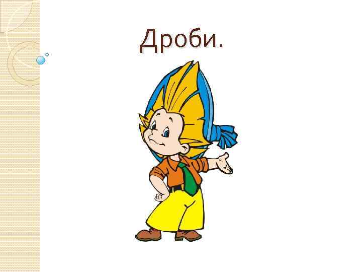 Дроби. 