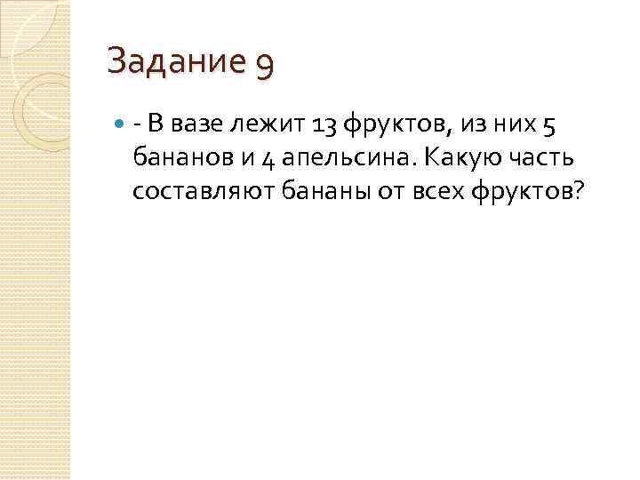 Задание 9 - В вазе лежит 13 фруктов, из них 5 бананов и 4