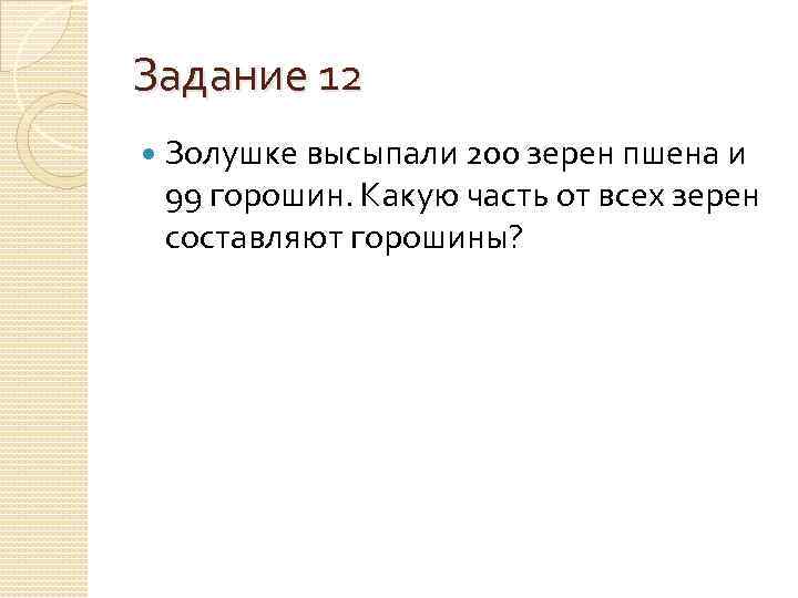 Задание 12 Золушке высыпали 200 зерен пшена и 99 горошин. Какую часть от всех