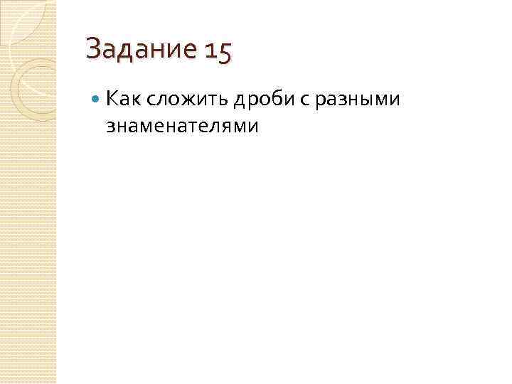 Задание 15 Как сложить дроби с разными знаменателями 