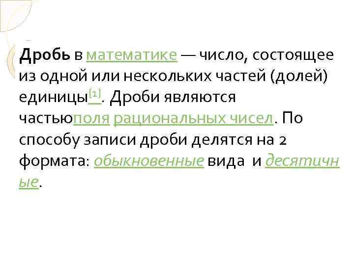 Дробь в математике — число, состоящее из одной или нескольких частей (долей) единицы[1]. Дроби