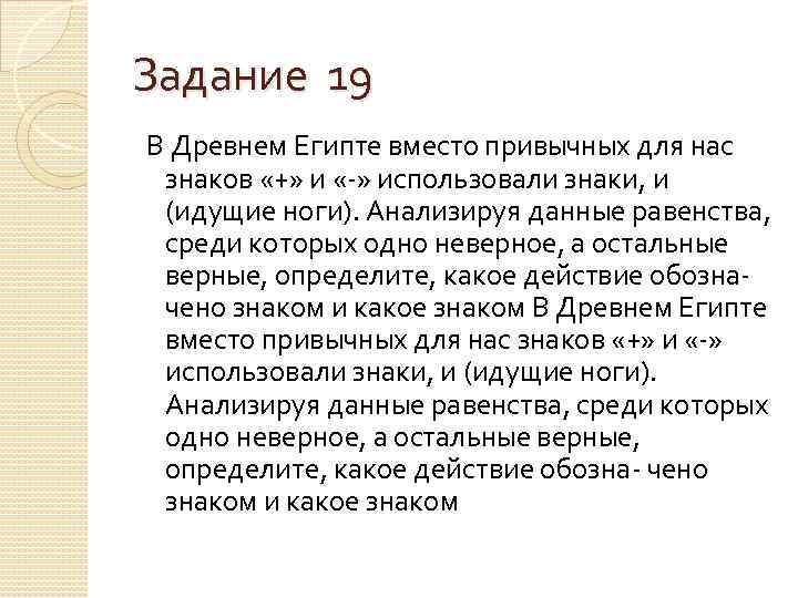 Задание 19 В Древнем Египте вместо привычных для нас знаков «+» и «-» использовали